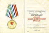 100 ЛЕТ ВОЕННО-ПОЛИТИЧЕСКИМ ОРГАНАМ